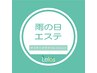 【雨の日の重だるさをリフレッシュ♪顔肩頭足】雨の日エステ60分¥7500→¥6500