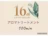 期間限定【16周年★】オーガニックアロマ全身/100分 ¥16,000※現金のみ→