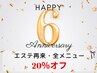 6周年*20％オフ◇エステ・再来価格・全メニュー