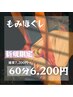 【もみほぐし60分】通常7200円→6200円