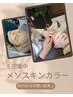 【50代からの潤い肌育♪】メソスキンカラー5回集中・徹底ハリ艶コース￥99000
