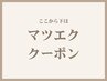↓↓ここから下は【マツエク】クーポン↓↓
