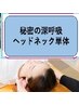 ドライヘッドオイルネック単体３０分【秘密シリーズ】