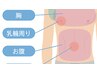 【上半身脱毛/メンズ脱毛】ずっと使える!上半身8ヵ所から選べる4ヵ所 ￥13900