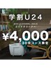 【学割U24】ゴッドクリーナー30分 導入キャンペーン