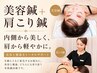 【小顔/肩こり】深層電気美容鍼＋深層肩こり鍼★速攻リセット　17600円