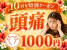 【開院10周年特別】頭痛・首肩こり改善整体コース 初回限定1000円