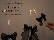 季節ごとに変わる定額♪