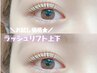 【期間限定】上下似合わせラッシュリフト￥11000→¥9900