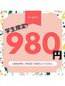 【学割U24】《頭すっきりドライヘッド+ボディケア》￥6,050円→980円