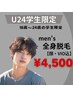 【学割U24クーポン】18歳～24歳のメンズの学生の方限定★