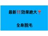 G《全身脱毛》最新機器冷却機能搭載の高速脱毛　効果絶対の痛み軽減脱毛体験