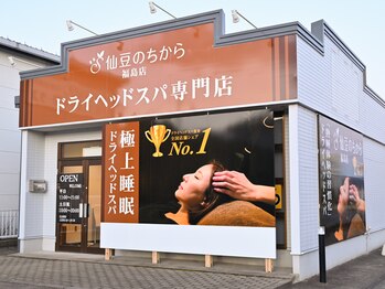 仙豆のちから 福島店/店舗敷地内に無料駐車場有♪
