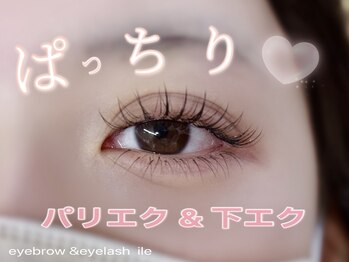 イル(ile)/パリジェンヌ×エクステ