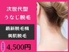 ★ローズライトうなじ脱毛★可愛いうなじ目指しませんか？【最先端脱毛】