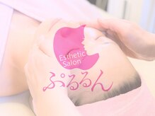ぷるるんエステ/バストケア/痩身/フェイシャル
