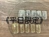 《平日限定》【フット】☆ラメorフラッシュラメワンカラー10本☆¥5000