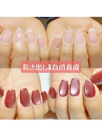 自爪育成ジェルネイル&長さ出し