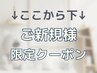 ↓ここから下↓ ご新規様限定クーポン