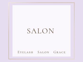 グレース(Grace)/【サロン】