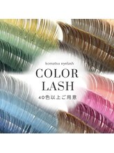 コマツアイラッシュ(komatsu eyelash)