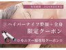 【※限定クーポン★全身美巡りケア】ハイパーナイフ全身+整顔フェイシャル