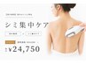 【背中専用】背中のシミに特化|シミ集中ケア ¥33,000→¥24,750