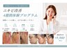 【繰り返すニキビ】看護師監修!ニキビ改善4週間¥7480