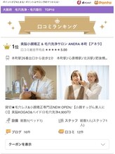 アネラ 本町(ANERA)/大阪府毛穴洗浄部門で1位に☆