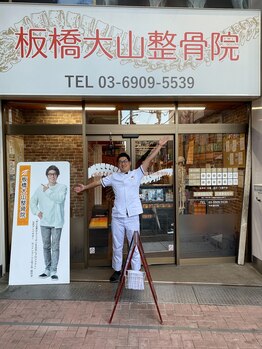 板橋大山整骨院/著名人も来院