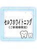 【ご新規様限定】セルフホワイトニング8分×2回　￥3,500→￥3,000