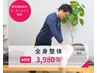 【人気No.1】肩甲骨はがし×全身調整！スッキリ爽快コース60分 ¥6800→