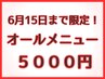 【New Open記念】¥5000均一　オールメニュー90分
