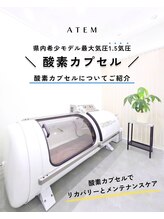 アーテム(ATEM)/【酸素カプセル】気圧重視な方に