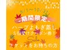 【チケットお持ちの方◆５回受けクーポン！】ハーブ＆よもぎ蒸し→¥０