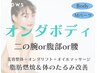 NEW【オンダリフトボディ】オンダMパーツ＋美容整体＋オイルマッサージ