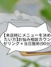 【来店時にメニューを決めたい方】お悩み相談カウンセリング＋当日施術(90分)