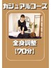 【カジュアルコース】全身トータルケア　70分