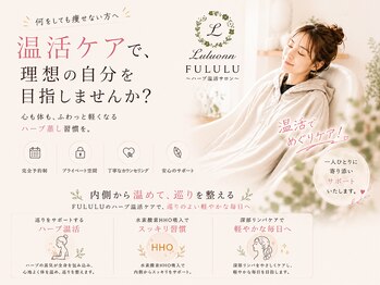フルル(FULULU)/色々な身体の不調にも◎