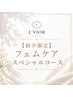 【紹介限定】スペシャルフェムケアコース