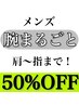 【腕まるごと脱毛】夏は腕もツルツル！¥7,800→¥3,900！