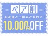 〈脱毛〉お友達や家族と同時に全身脱毛コースをお申込で最大￥10,000割引♪