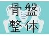 【骨盤整体×EMSの回数券をご利用の方はこちら】 計60分コース