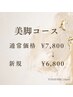 【美脚コース】セル脂肪を徹底分解!下半身痩せはコレ！￥7800→￥6800 100分