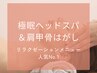 極眠ヘッドスパ+肩甲骨はがし 筋膜リペアで他では味わえない未体験の感覚を◎