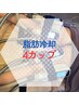 4カップ/話題の脂肪冷却-3度45分×EMSかっさで引き締め流し☆最新W徹底痩身