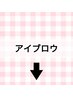↓↓↓以下よりアイブロウ（眉毛）クーポン↓↓↓