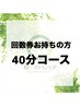 【回数券お持ちの方】予約用　パーソナルストレッチ40分コース