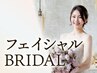 【ブライダルフェイシャル体験】BTXパックのみ　 ¥4500