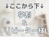 ↓ここから下↓ 学割U24・リピーター様クーポン